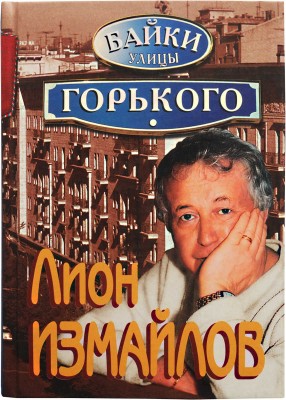 [Измайлов Л.М., автограф] Измайлов Л. Байки улицы Горького. М.: Эксмо, 2007.
